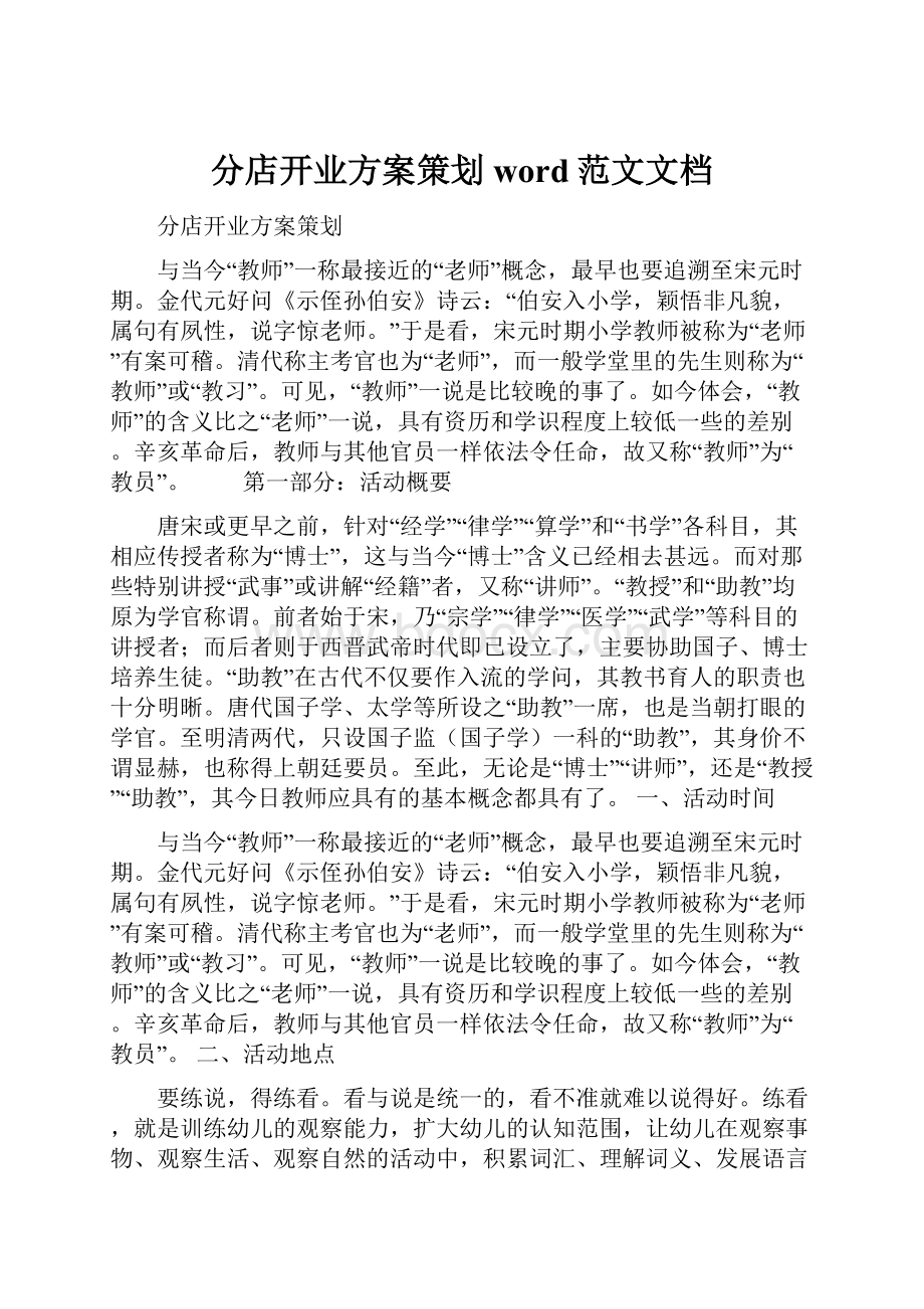 分店开业方案策划word范文文档.docx_第1页