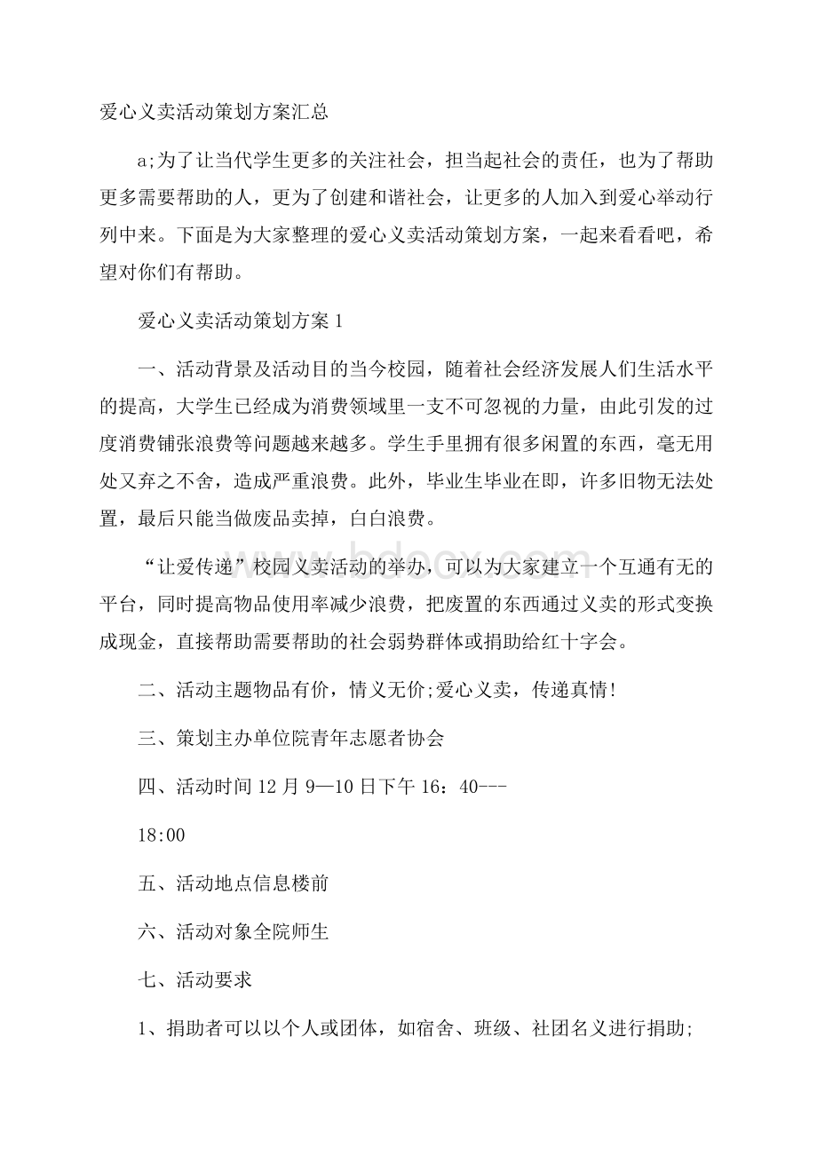 爱心义卖活动策划方案汇总.docx