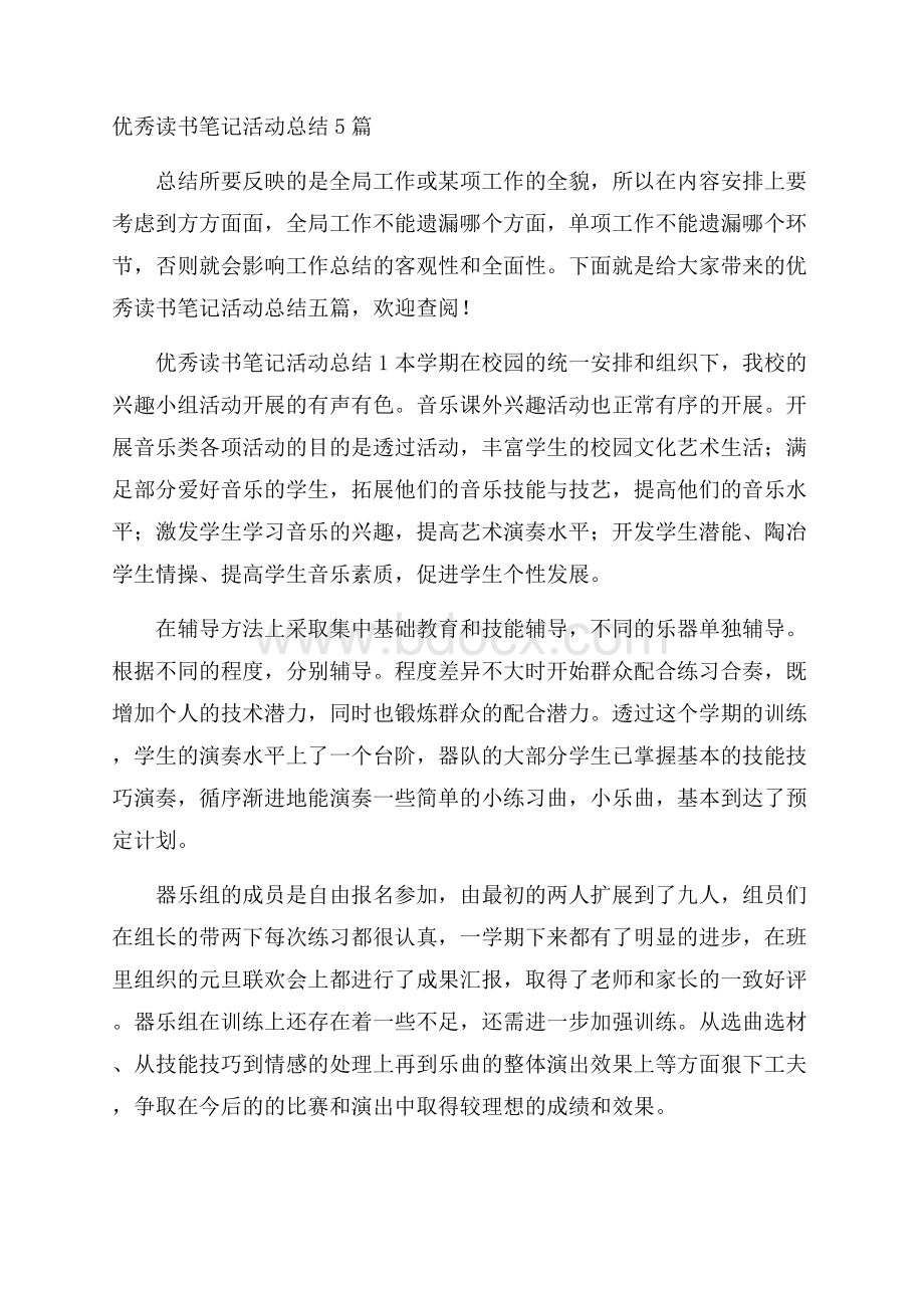 优秀读书笔记活动总结5篇.docx