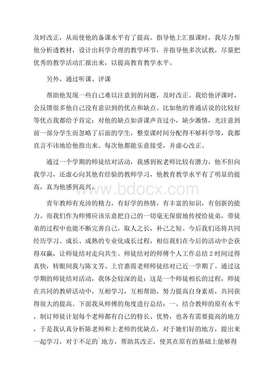 师徒结对的师傅个人工作总结.docx_第2页