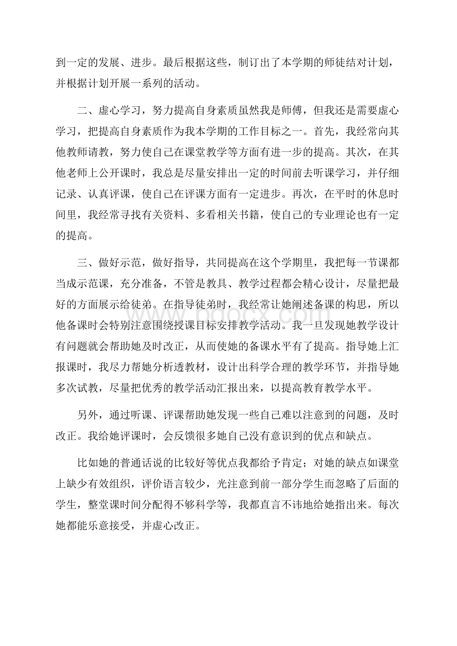 师徒结对的师傅个人工作总结.docx_第3页