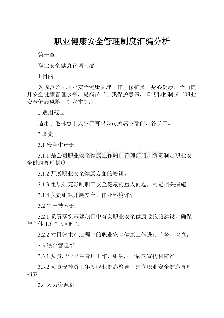 职业健康安全管理制度汇编分析.docx_第1页