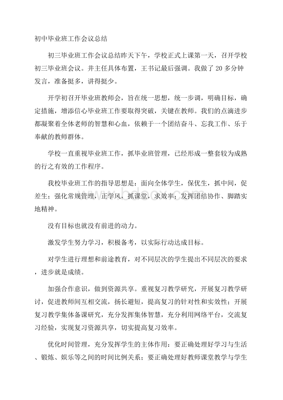 初中毕业班工作会议总结.docx