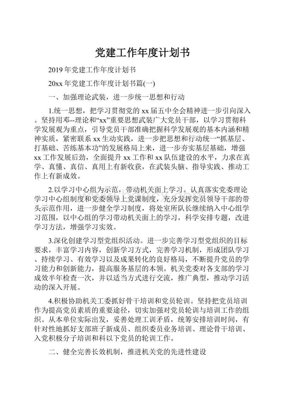 党建工作年度计划书.docx_第1页