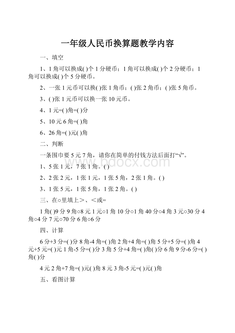 一年级人民币换算题教学内容.docx_第1页