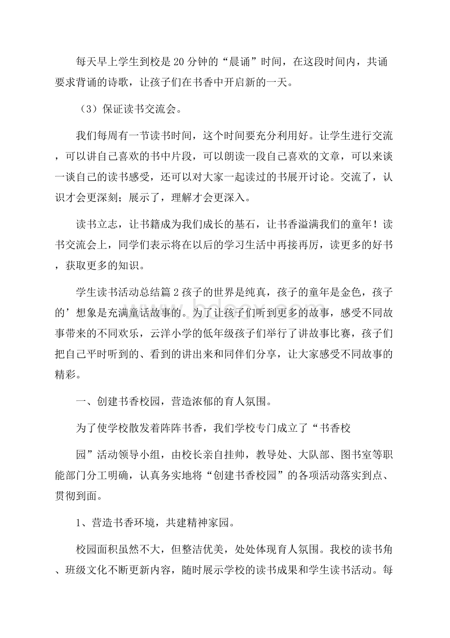 关于学生读书活动总结三篇.docx_第3页