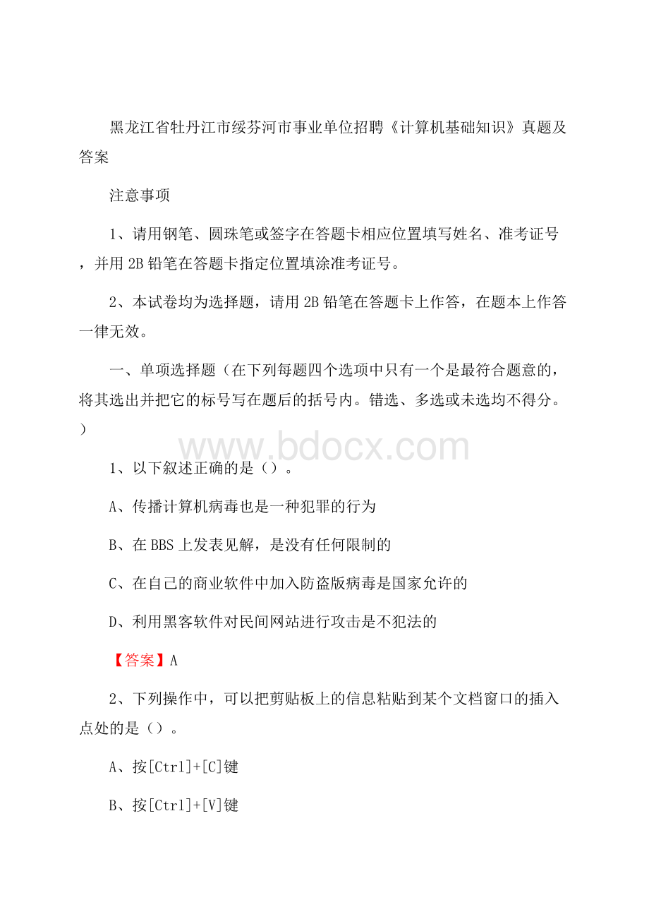 黑龙江省牡丹江市绥芬河市事业单位招聘《计算机基础知识》真题及答案.docx_第1页