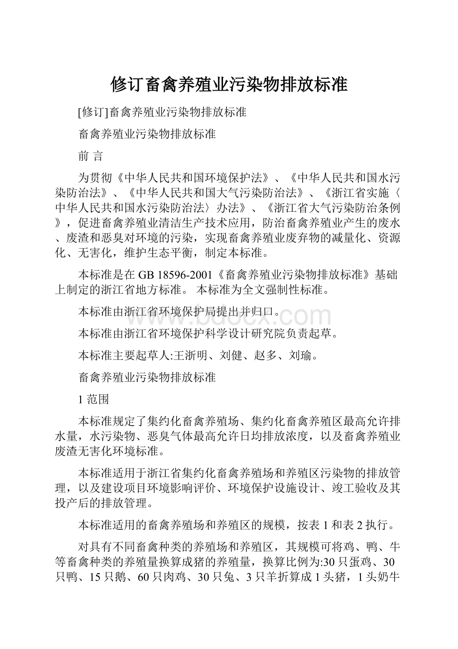 修订畜禽养殖业污染物排放标准.docx