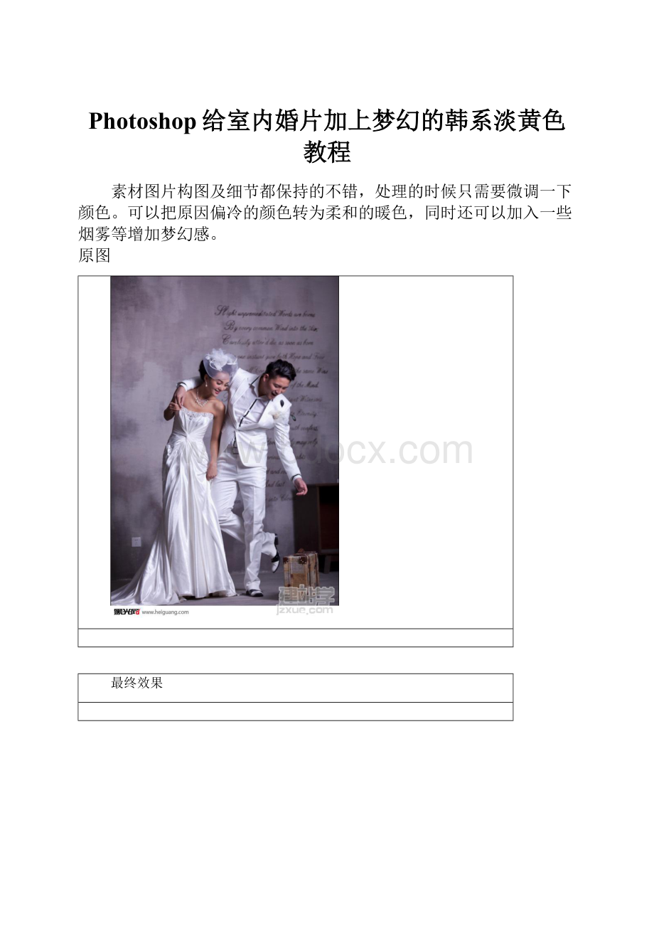 Photoshop给室内婚片加上梦幻的韩系淡黄色教程.docx_第1页
