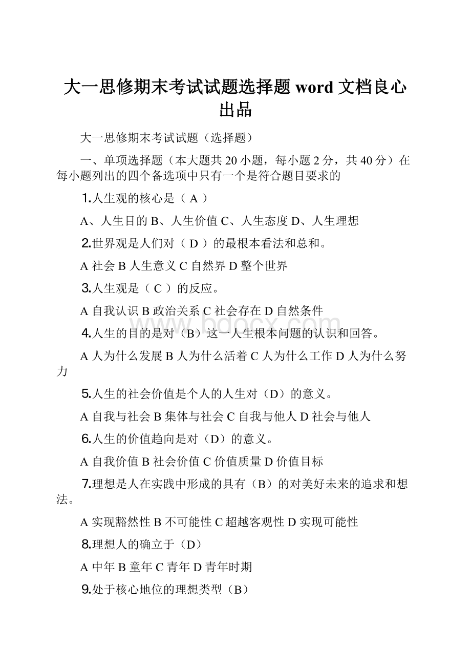 大一思修期末考试试题选择题word文档良心出品.docx