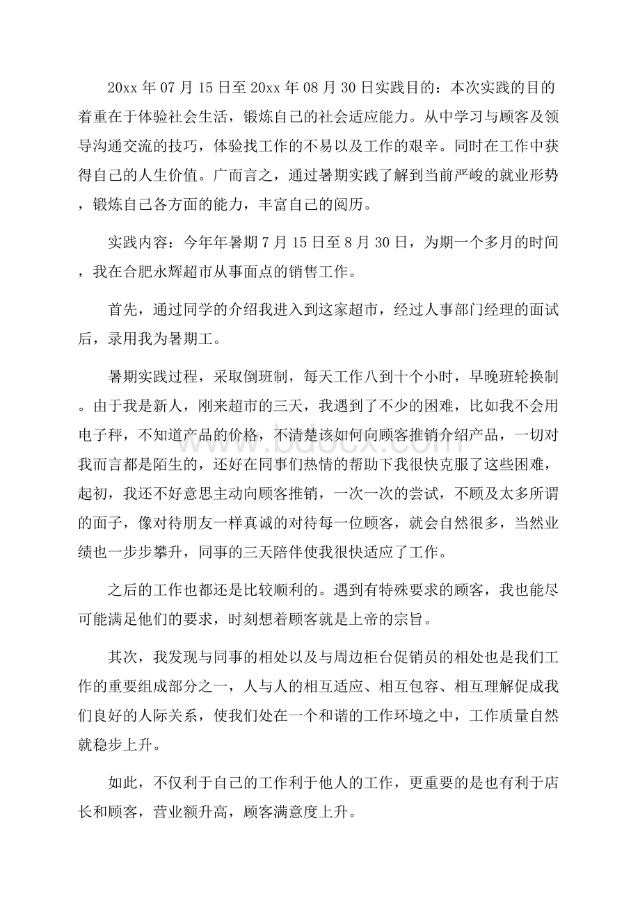 精品社会实践报告模板锦集九篇.docx_第3页