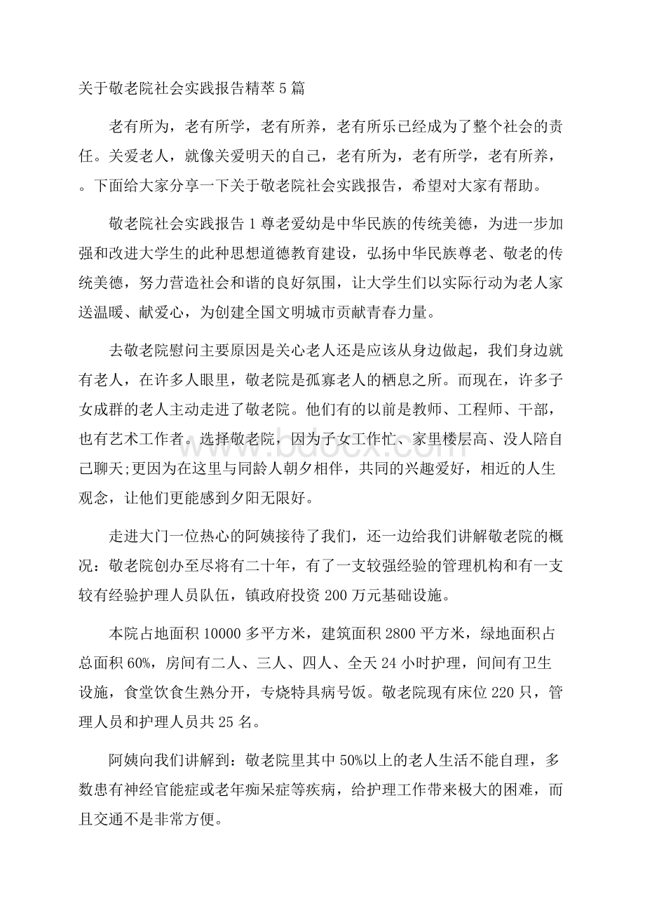 关于敬老院社会实践报告精萃5篇_0.docx