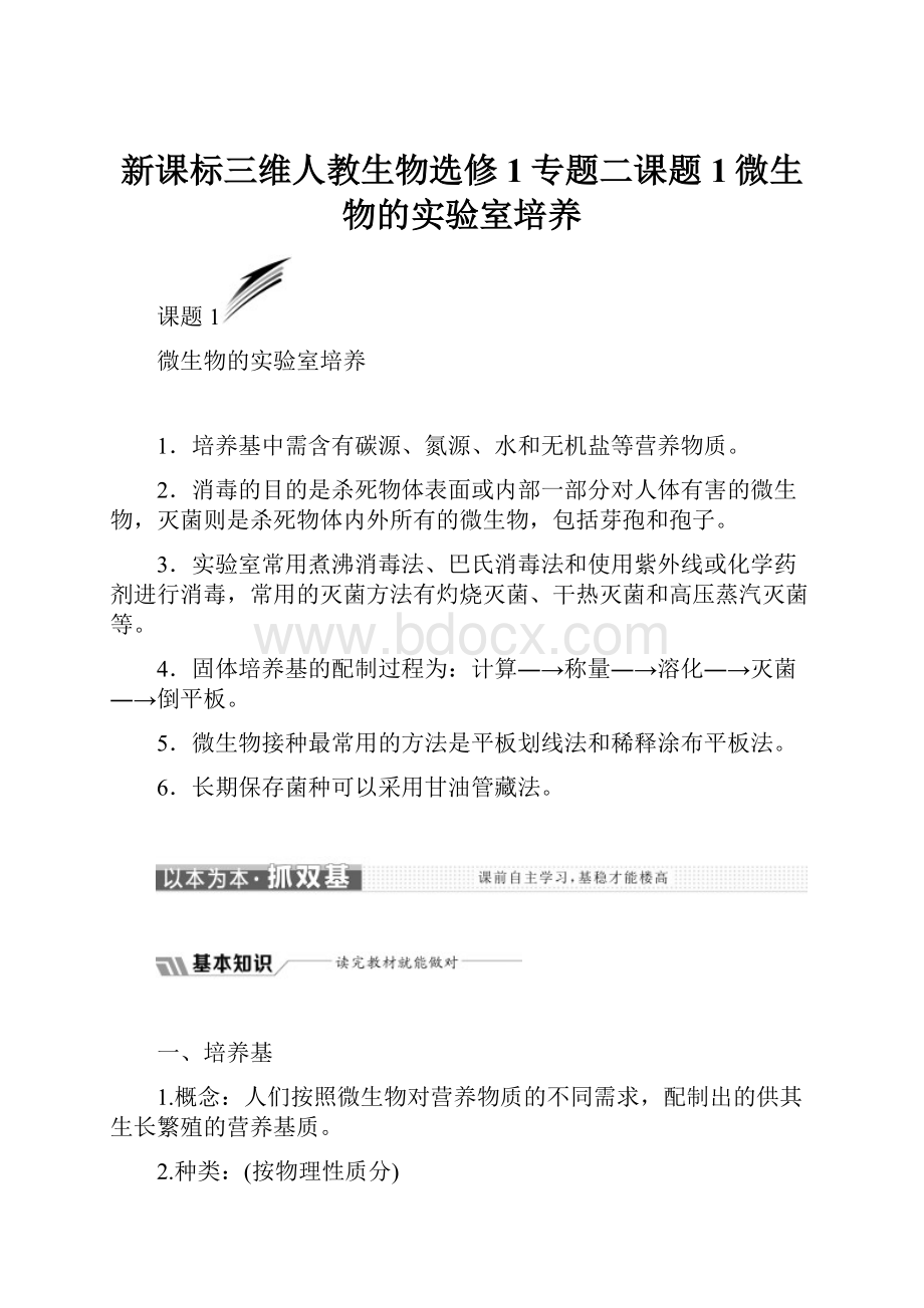 新课标三维人教生物选修1专题二课题1微生物的实验室培养.docx_第1页