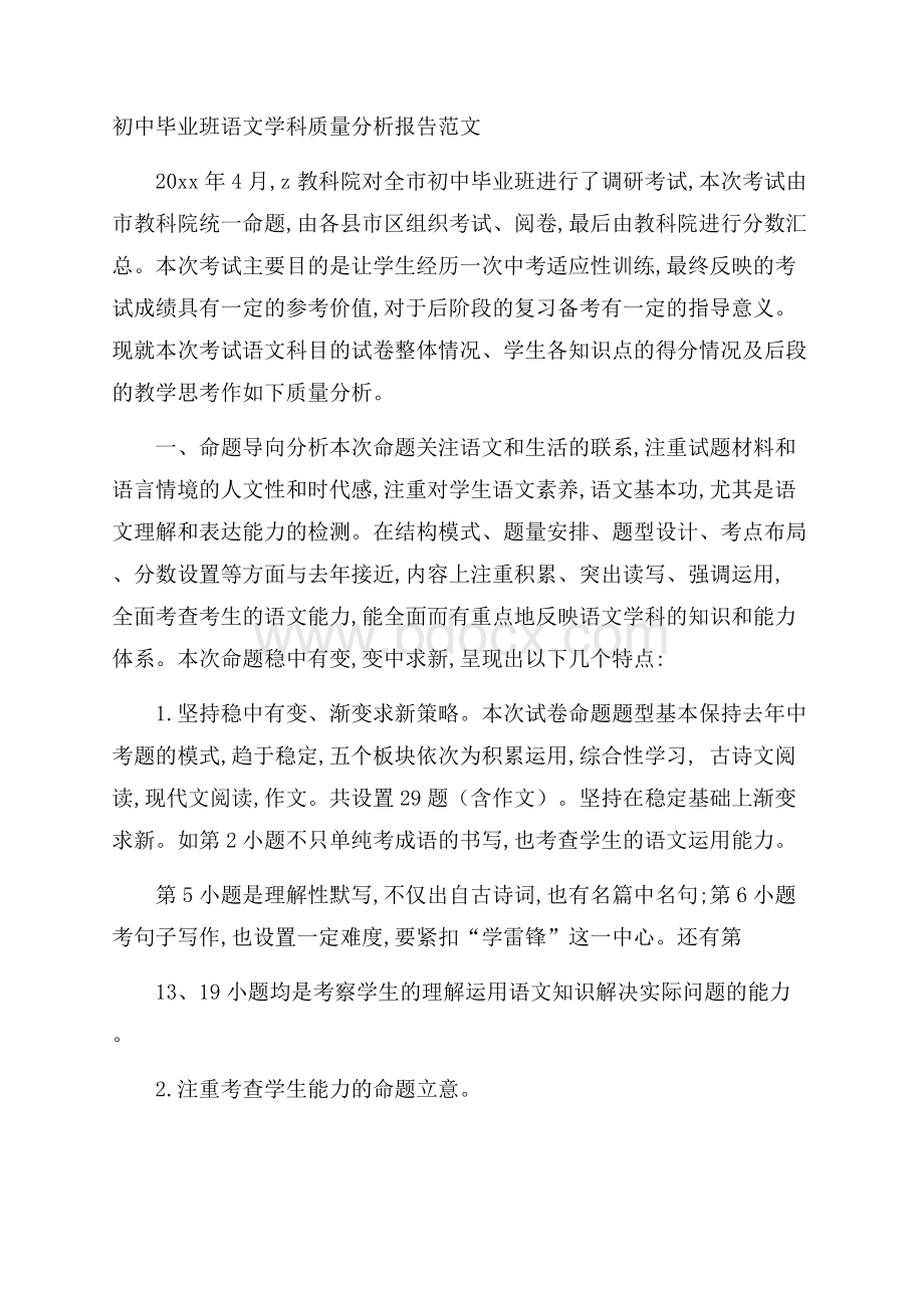 初中毕业班语文学科质量分析报告范文.docx