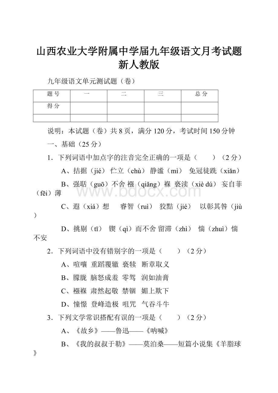 山西农业大学附属中学届九年级语文月考试题 新人教版.docx_第1页