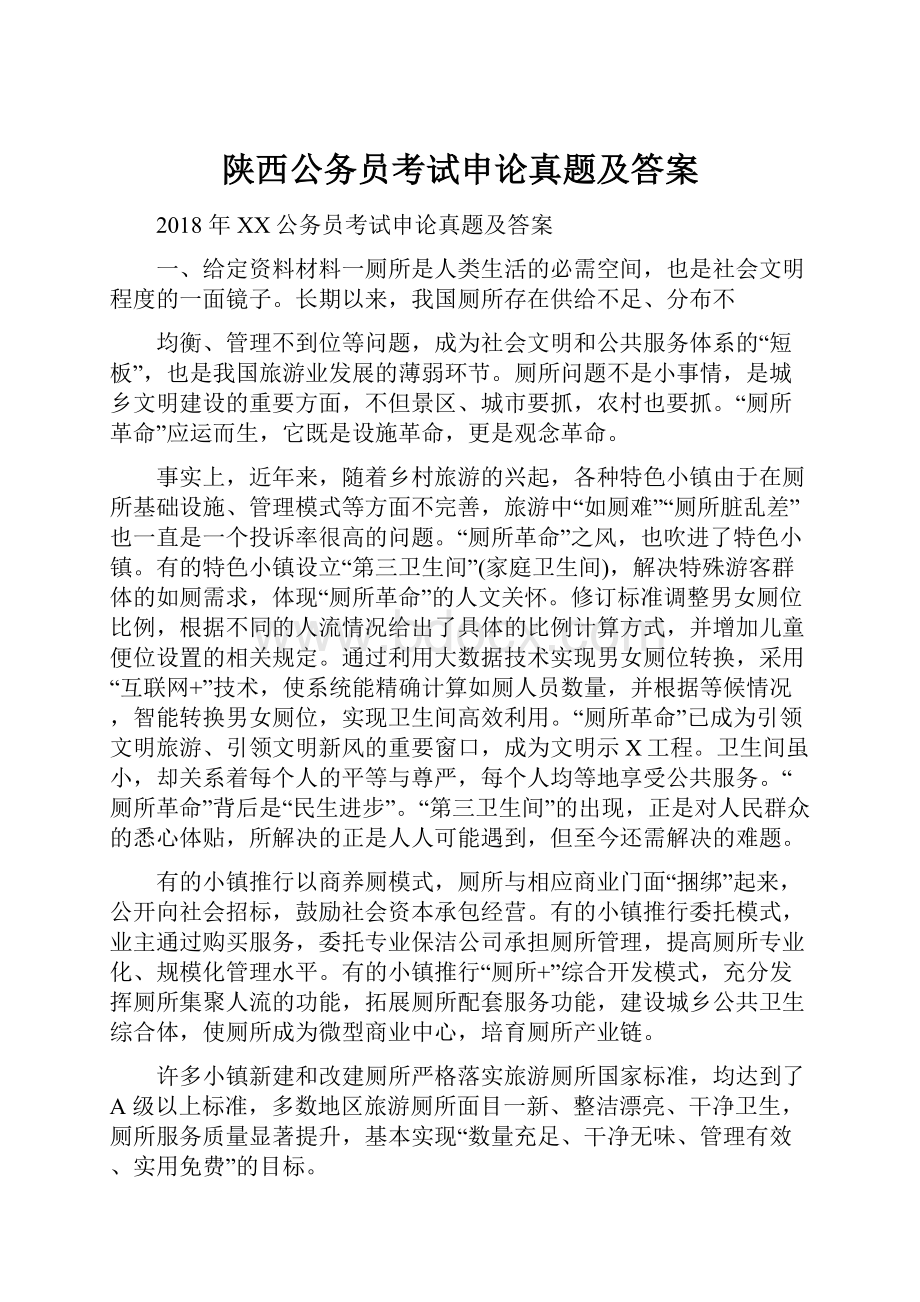 陕西公务员考试申论真题及答案.docx_第1页