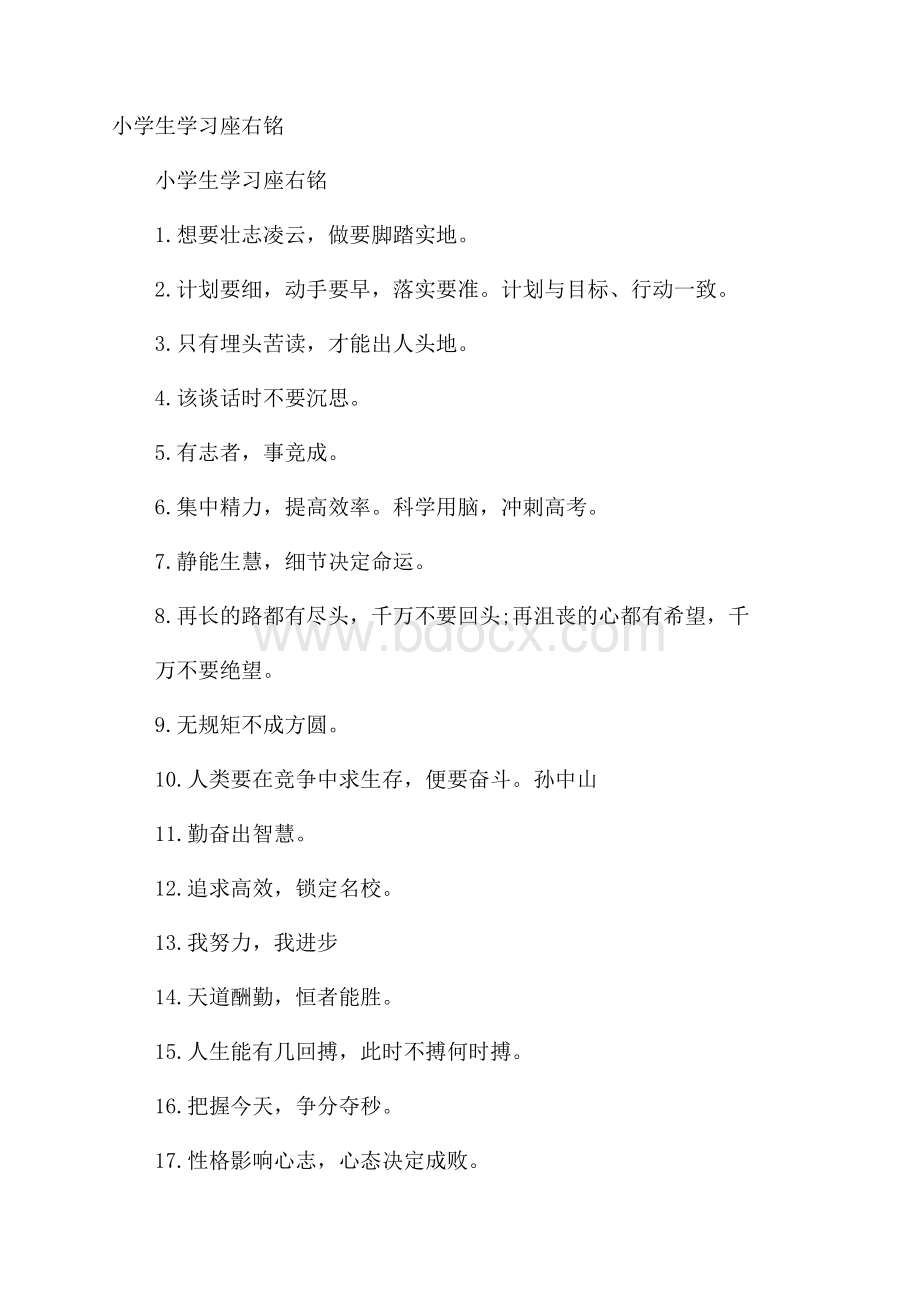 小学生学习座右铭.docx_第1页