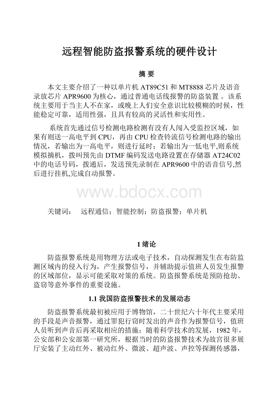 远程智能防盗报警系统的硬件设计.docx_第1页