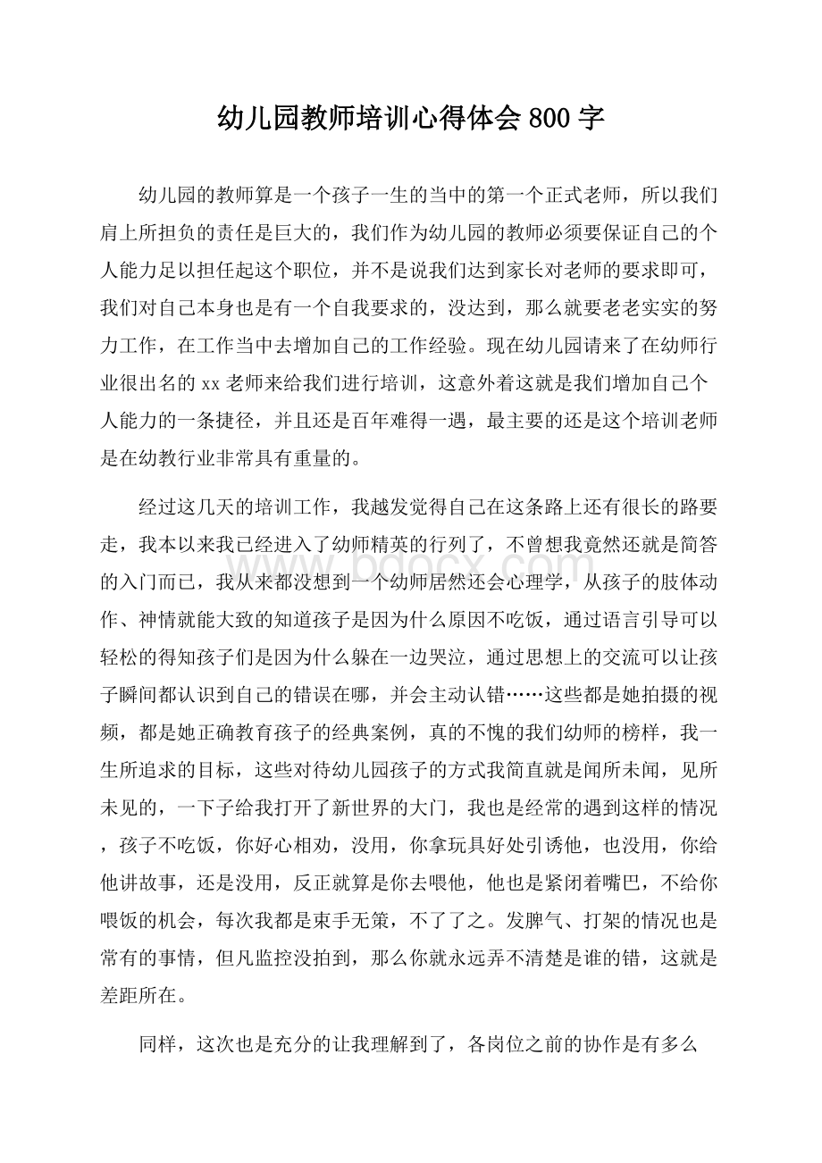 幼儿园教师培训心得体会800字.docx