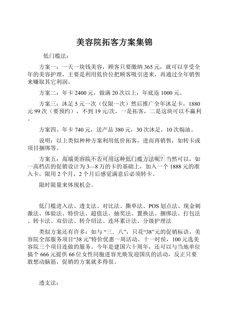 美容院拓客方案集锦.docx_第1页