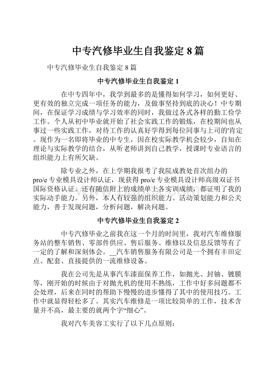 中专汽修毕业生自我鉴定8篇.docx_第1页