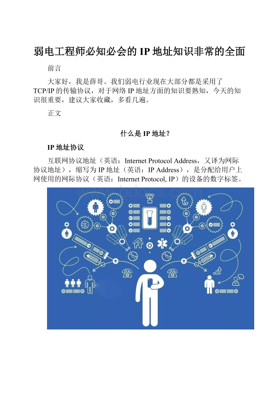 弱电工程师必知必会的IP地址知识非常的全面.docx_第1页