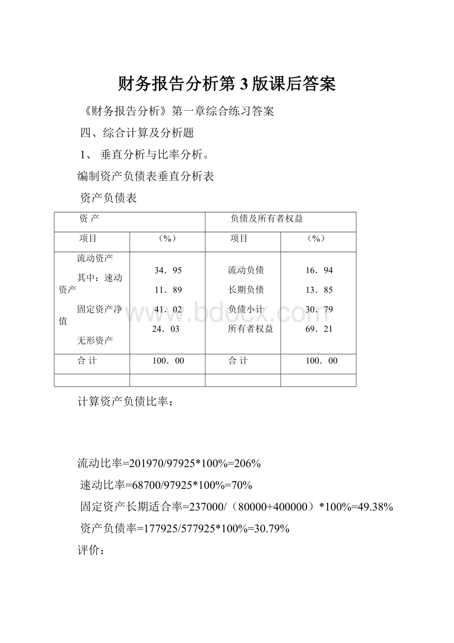 财务报告分析第3版课后答案.docx