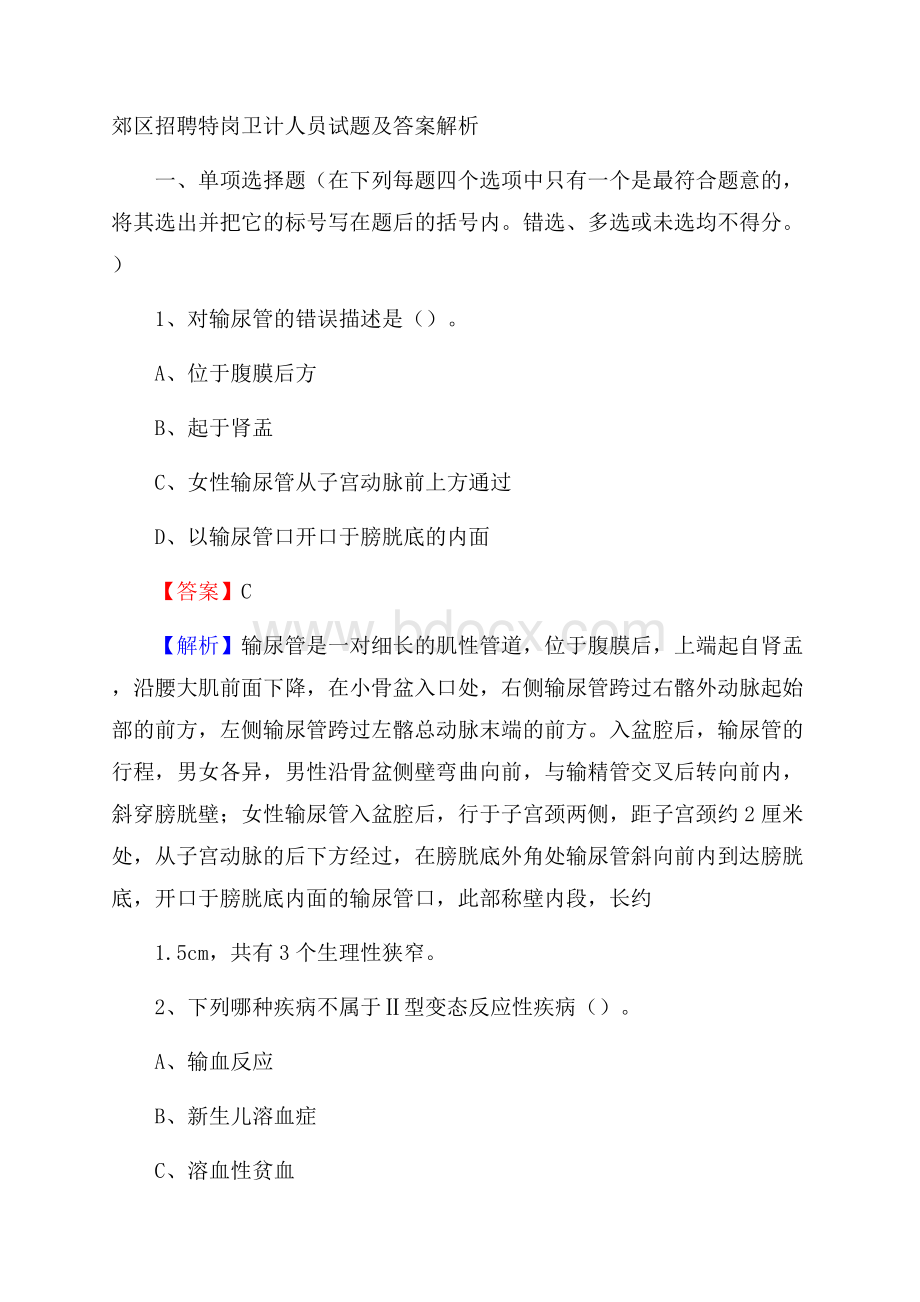 郊区招聘特岗卫计人员试题及答案解析(002).docx_第1页