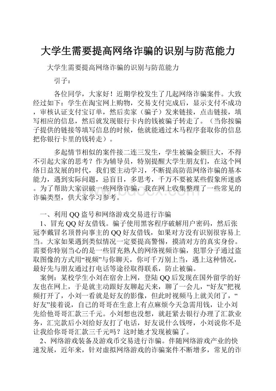 大学生需要提高网络诈骗的识别与防范能力.docx