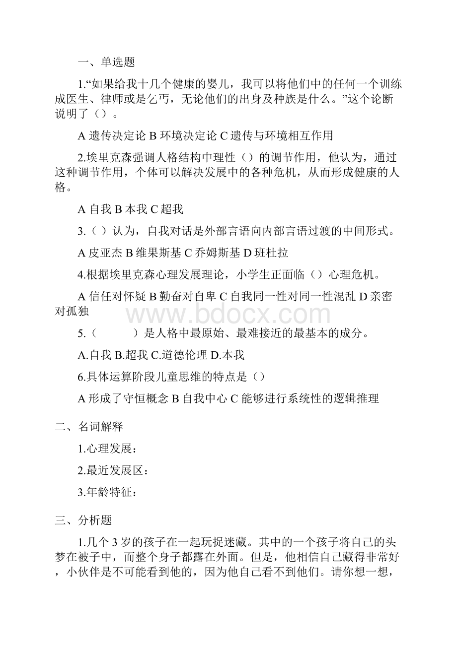 完整word版儿童发展与教育心理学试题.docx_第3页