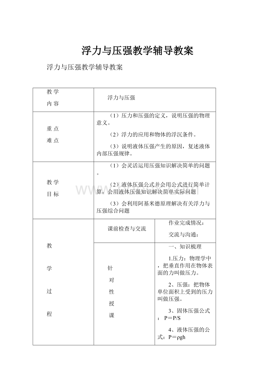 浮力与压强教学辅导教案.docx