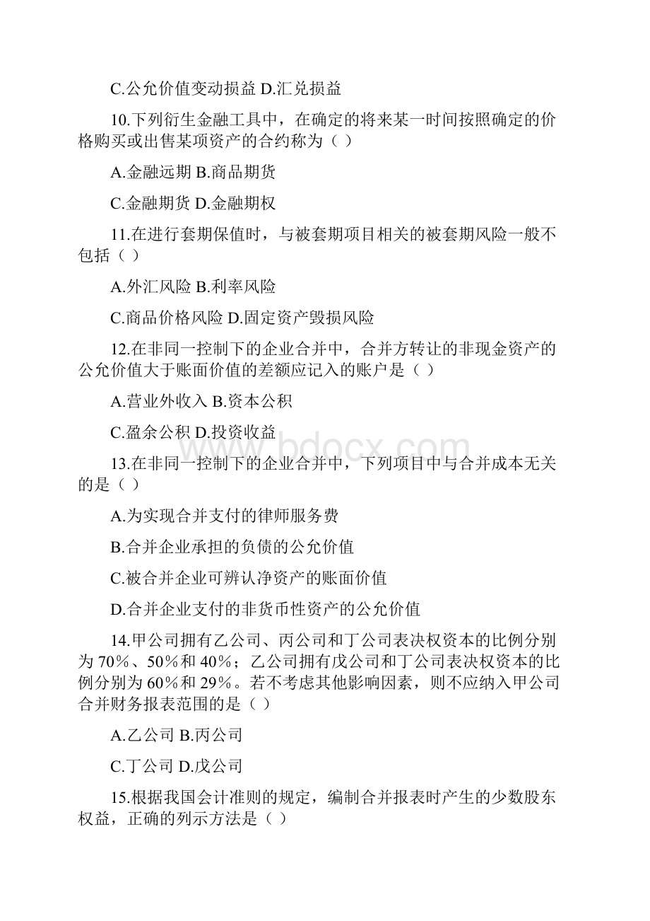 全国自学考试《高级财务会计》试题及答案.docx_第3页