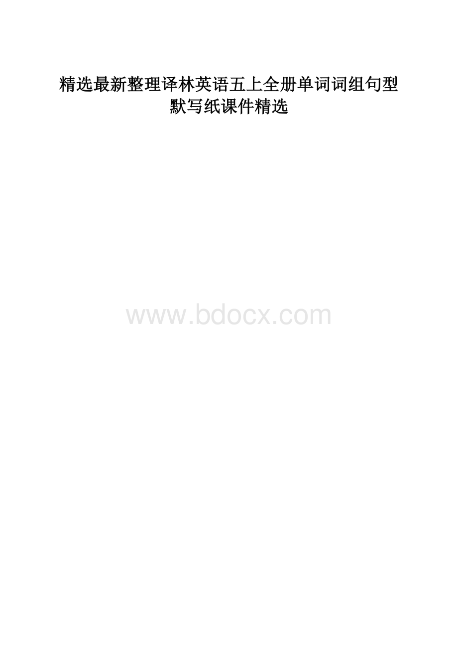 精选最新整理译林英语五上全册单词词组句型默写纸课件精选.docx_第1页