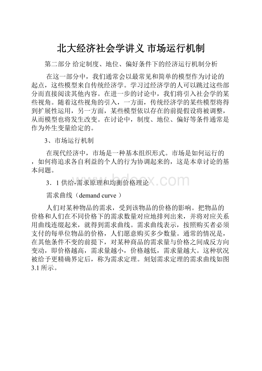 北大经济社会学讲义 市场运行机制.docx