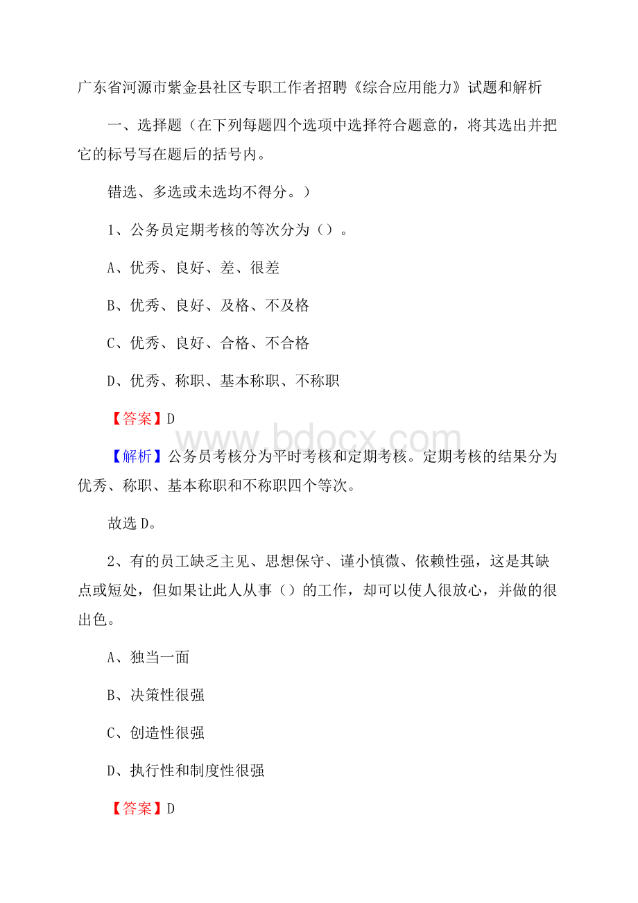 广东省河源市紫金县社区专职工作者招聘《综合应用能力》试题和解析.docx