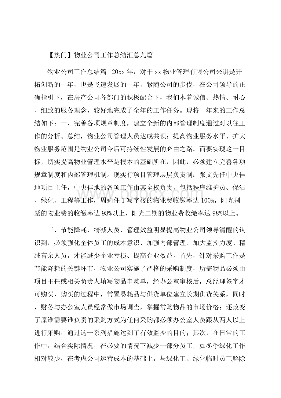 热门物业公司工作总结汇总九篇.docx