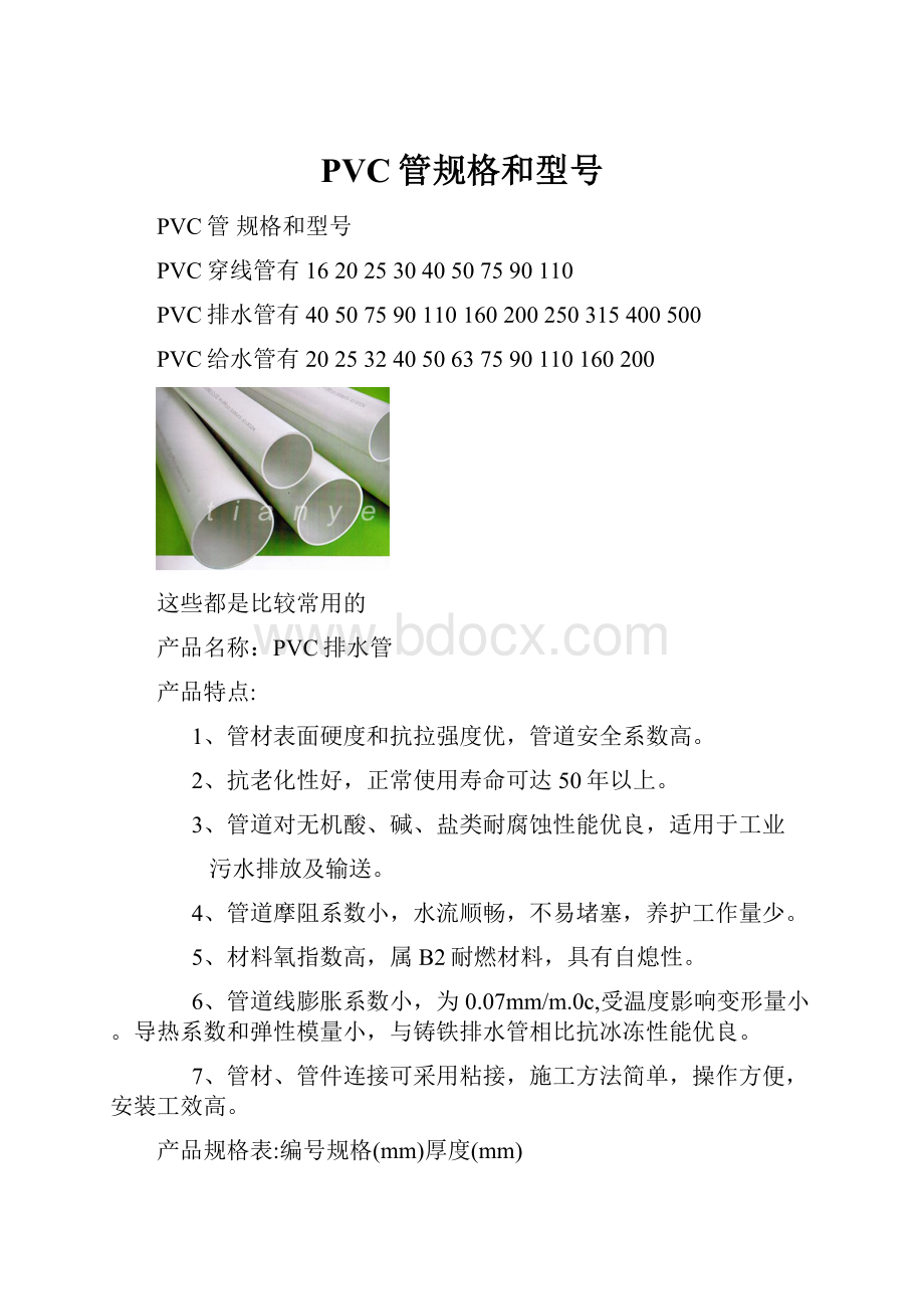 PVC管规格和型号.docx