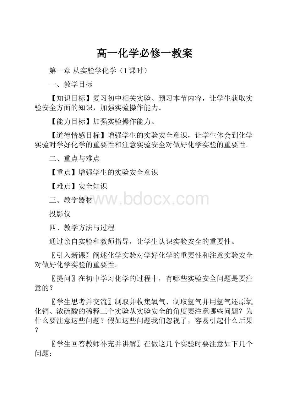 高一化学必修一教案.docx_第1页