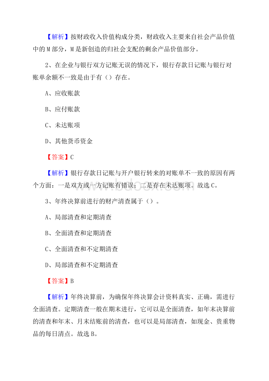 南和县事业单位审计(局)系统招聘考试《审计基础知识》真题库及答案.docx_第2页