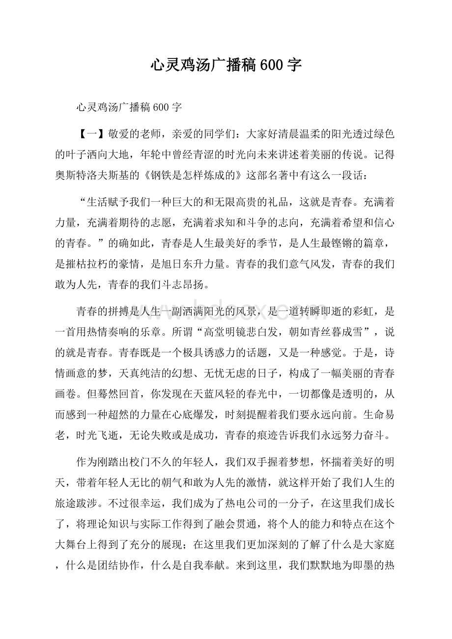 心灵鸡汤广播稿600字.docx_第1页