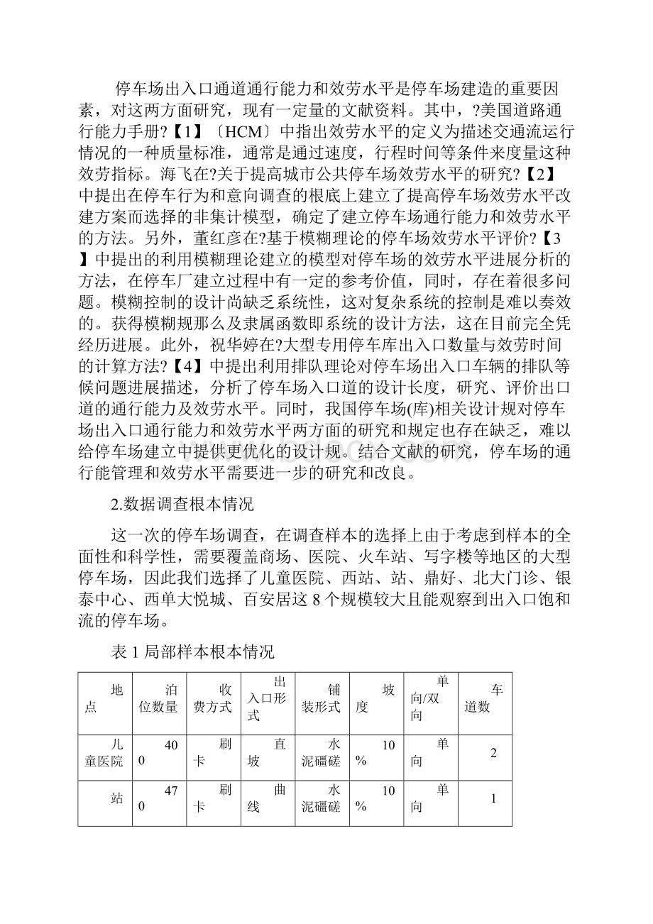 停车场出入口通道通行能力及服务水平研究报告论文.docx_第2页