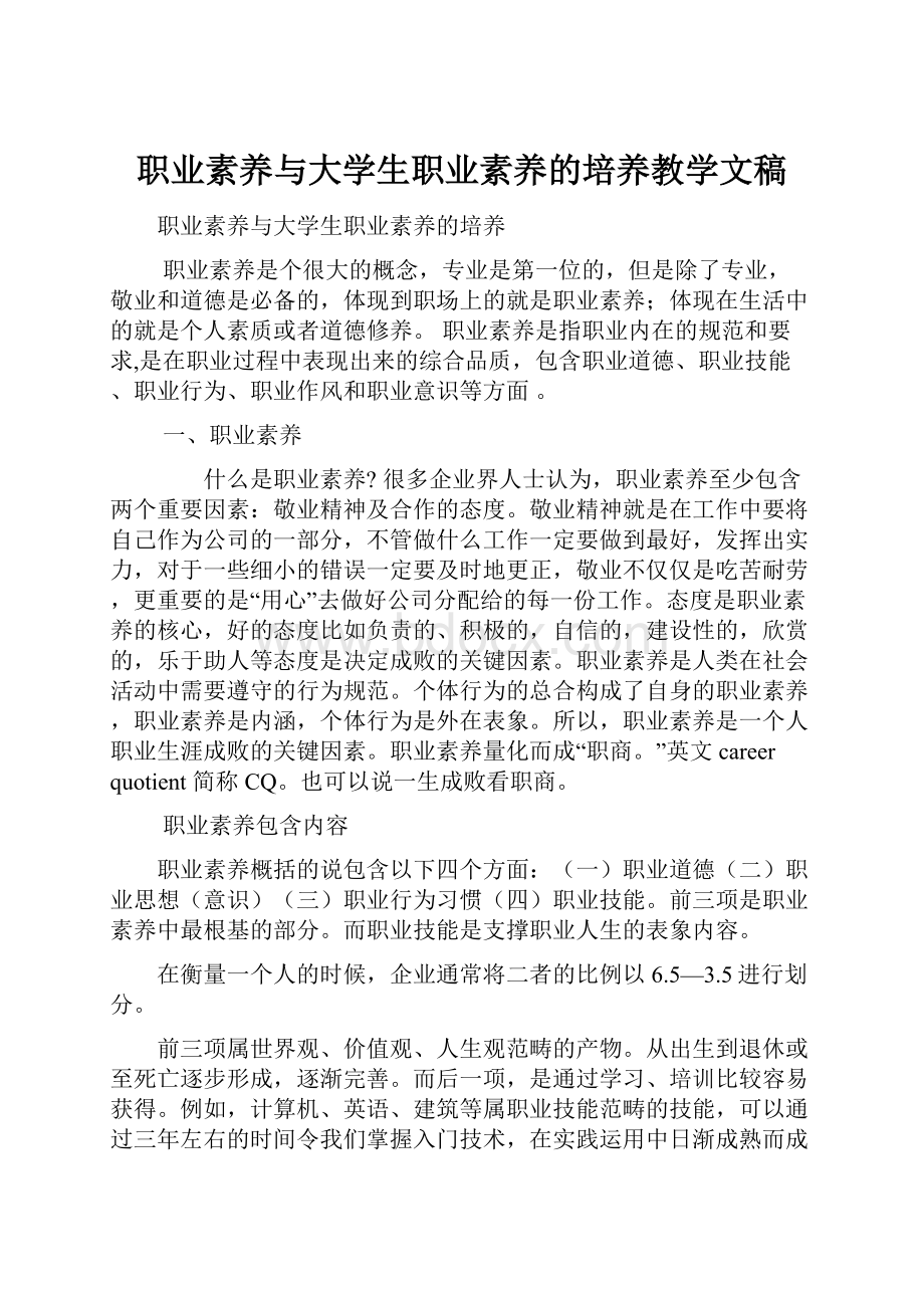 职业素养与大学生职业素养的培养教学文稿.docx