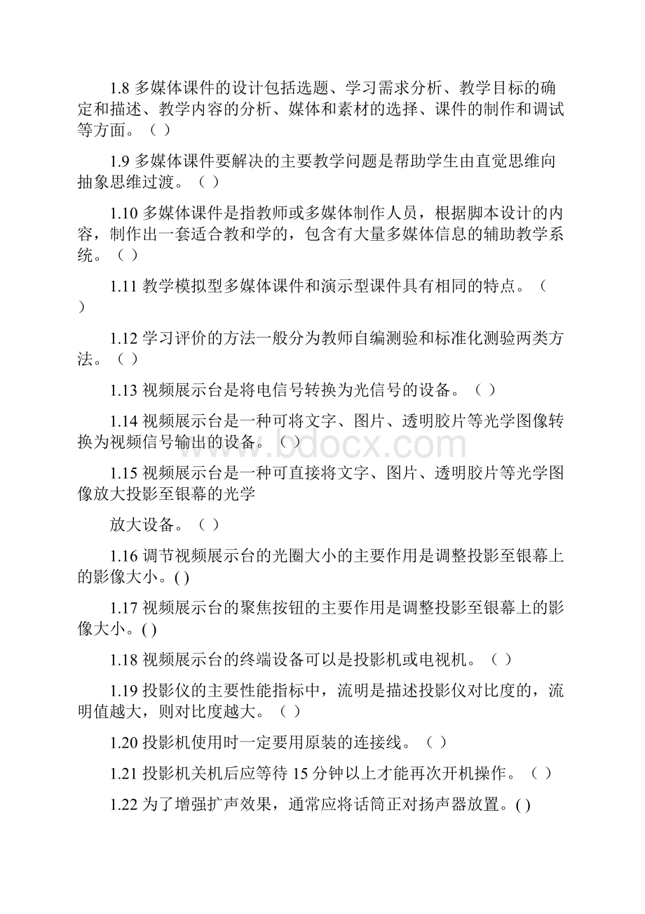 《现代教育技术》课程习题.docx_第2页