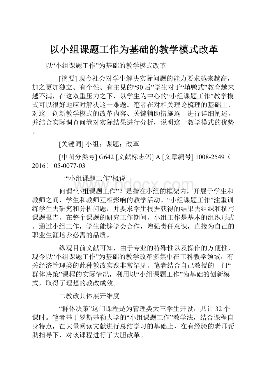 以小组课题工作为基础的教学模式改革.docx_第1页