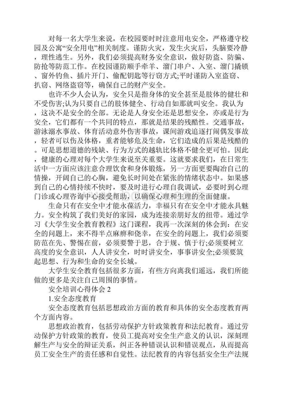 安全教育知识培训心得.docx_第2页