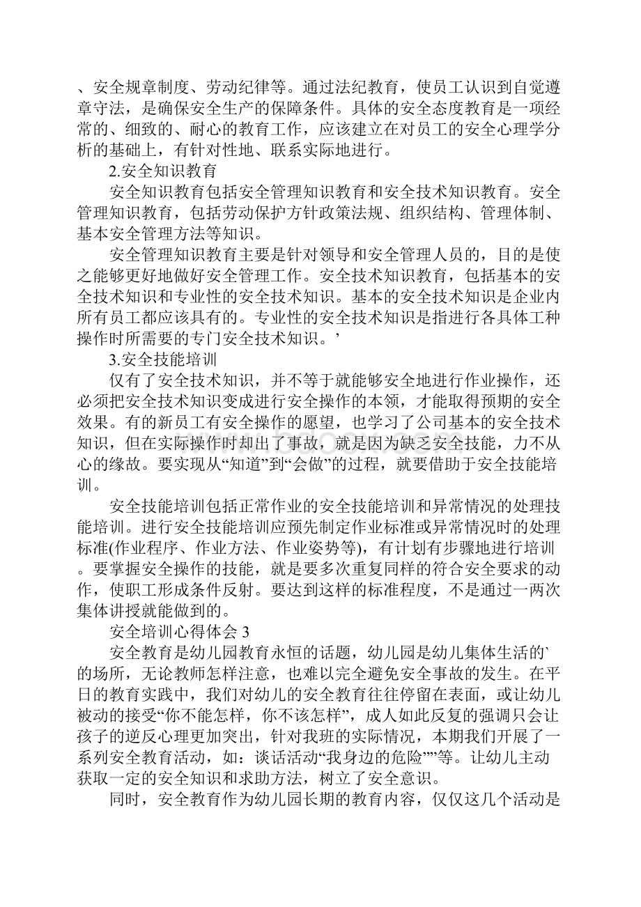 安全教育知识培训心得.docx_第3页