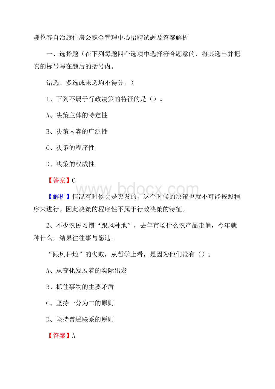 鄂伦春自治旗住房公积金管理中心招聘试题及答案解析.docx_第1页