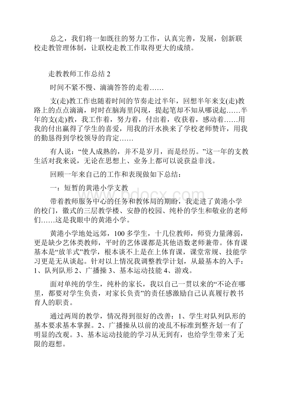 最新走教教师工作总结.docx_第2页