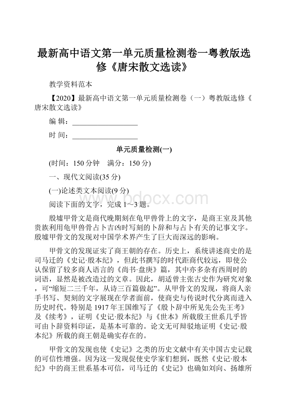 最新高中语文第一单元质量检测卷一粤教版选修《唐宋散文选读》.docx