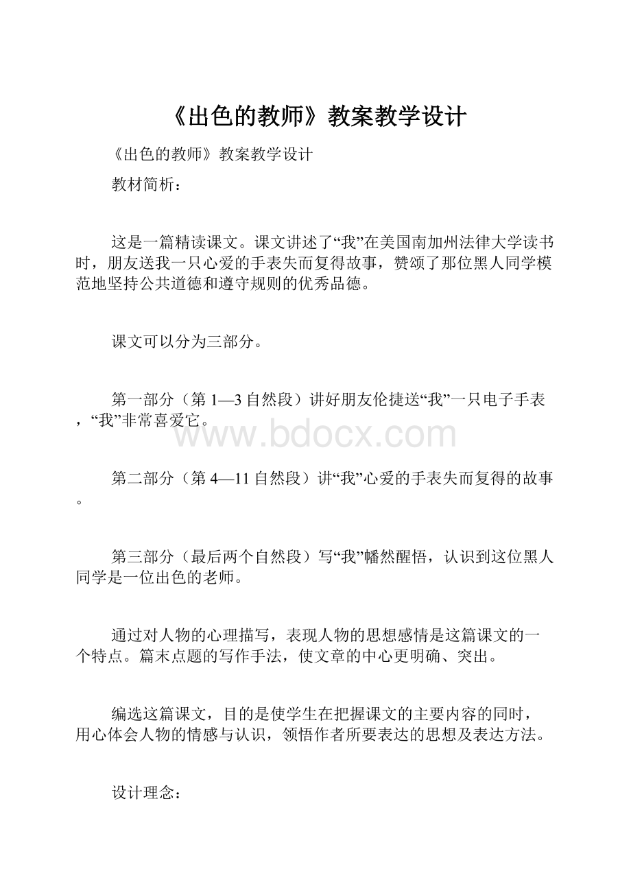 《出色的教师》教案教学设计.docx